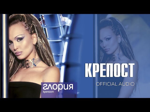 GLORIA - KREPOST / КРЕПОСТ (AUDIO 2003)