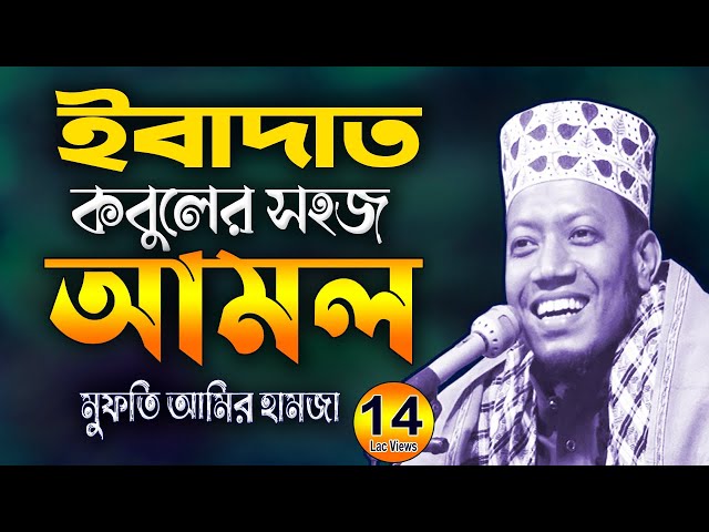 ইবাদত কবুলের সহজ আমল !! আমির হামজা নতুন ওয়াজ | Amir Hamza New Bangla Waz @Islamic-Life