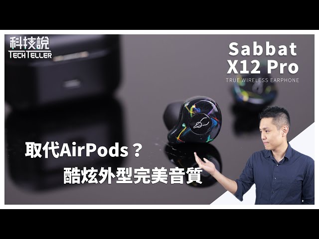 【真無線耳機開箱】取代AirPods！高CP值真無線耳機推薦 - Sabbat X12 Pro真無線藍牙耳機