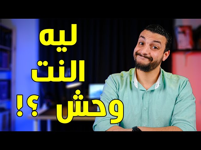 ليه الانترنت فى مصر وحش ؟