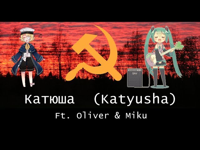 【Oliver & Miku】Катюша (Katyusha)【Russian Cover】