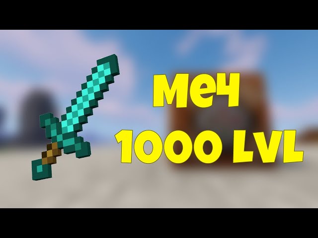 Как Зачаровать Меч на 1000 ЛВЛ в Майнкрафт? 1000 LVL в Minecraft!