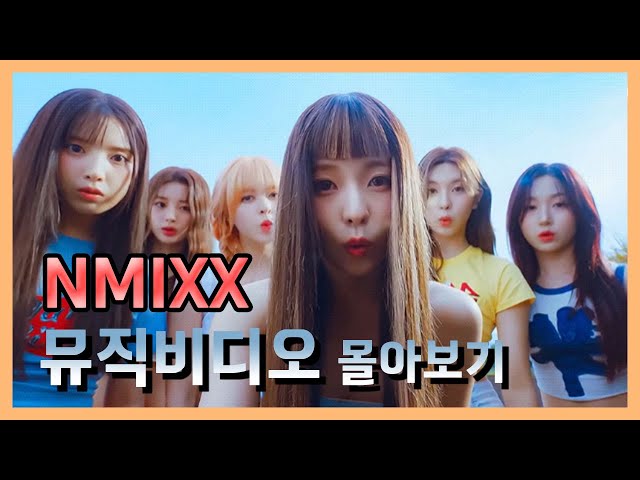 "진짜" 실력파 그룹 | 엔믹스 NMIXX 뮤직비디오 몰아보기