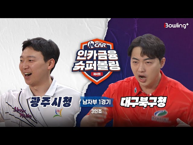 광주시청 vs 대구북구청 ㅣ 제4회 인카금융 슈퍼볼링ㅣ 남자부 1경기  3인조ㅣ  4th Super Bowling