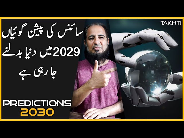 Technological Predications 2030 | اردو | हिन्दी