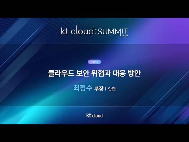 0502_08_Track 3_클라우드 보안 위협과 대응 방안_안랩 최정수 부장_kt cloud SUMMIT 2024