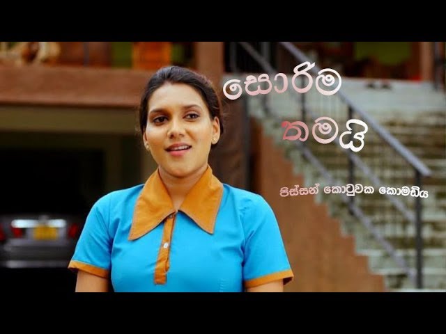 Sorima Thamayi (සොරිම තමයි) Sinhala Movie