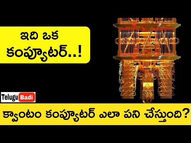 Quantum Computer Explained Telugu | How Do Quantum Computers Work | Quantum computing Telugu Badi