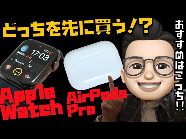 どっちを先に買う？AirPods Pro or Apple Watch？→私なら絶対にこっちです【Appleとーーーく４５】