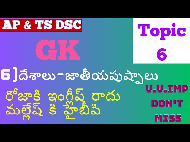 GK దేశాలు జాతీయపుష్పాలు general knowledge tric deshalu jatiya pushpalu codes in telugu gk videos