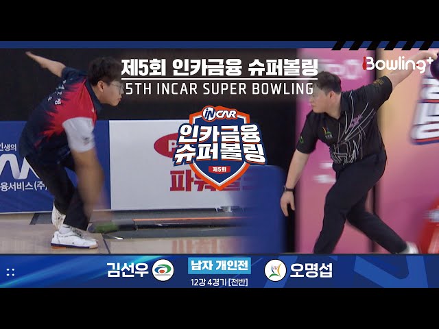 김선우 vs 오명섭 ㅣ 제5회 인카금융 슈퍼볼링ㅣ 남자부 개인전 12강 4경기 전반ㅣ 5th Super Bowling