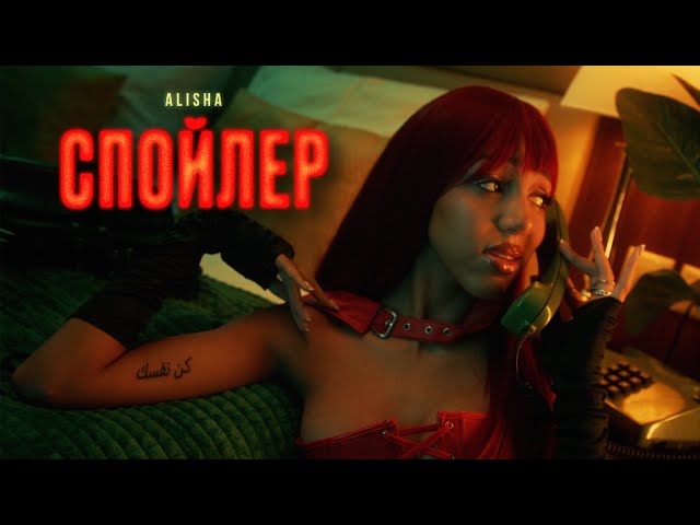 ALISHA - Spoiler (Official Music Video)