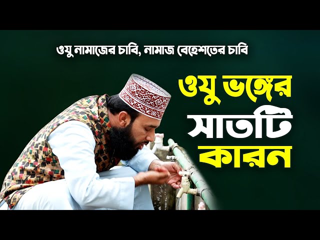 ওযু ভঙ্গের ৭টি কারন | Oju Vonger Karon Somuho | Maulana Belal Hossain Heleli | Islamic Life
