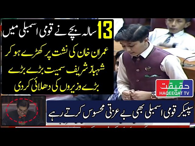 Fantastic Speech of Syed Ali Hashmi 13 Years Old Kid in National Assembly