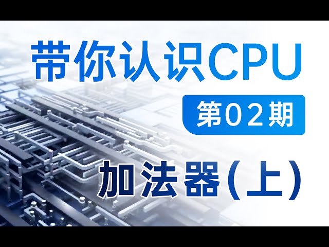 【硬件科普】带你认识CPU第02期——CPU是怎么计算加法的（上）