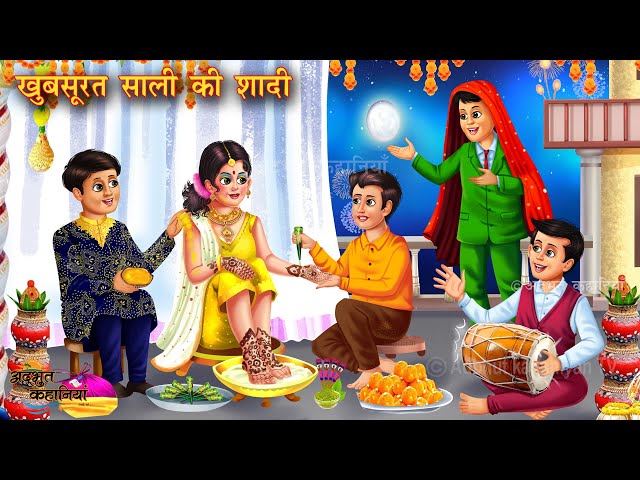 खुबसूरत साली की शादी | Khubsurat sali ki shadi | Hindi Kahani | Moral Stories| Bedtime Story |kahani