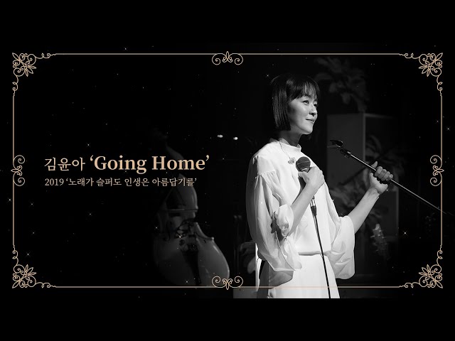 [#행복한사랑은없네] 김윤아 - Going Home Live from 2019 '노래가 슬퍼도 인생은 아름답기를'