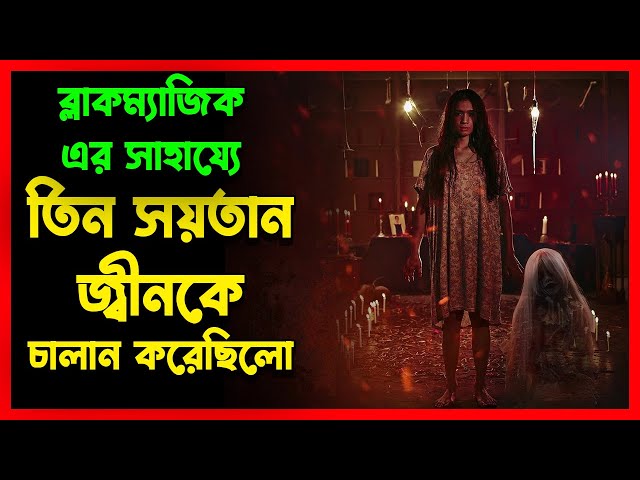 কালোজাদু নিয়ে  | Indonesian Horror Movie Explained in Bangla | Movie explanation In Bangla | হররমুভি