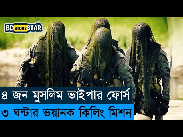 স্পেশাল ফোর্স vs সোমালিয়া ডাকাতদের অস্থির এক মিশন | Movie Explained in Bangla | BD STORY Star