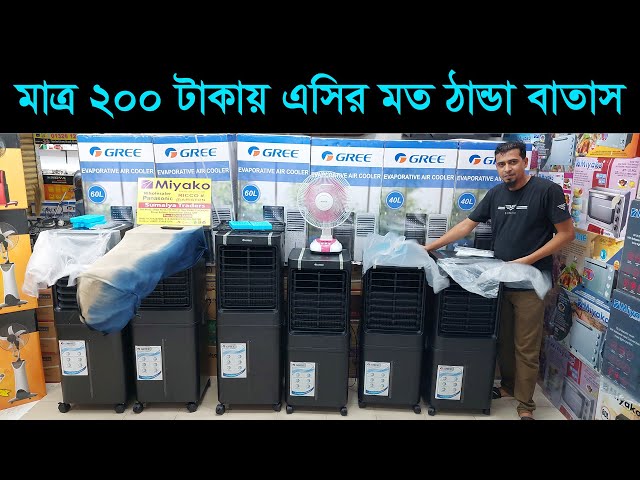মাত্র ২০০ টাকায় এসির মত ঠান্ডা বাতাস 😱 Gree air cooler price in bangladesh 2024
