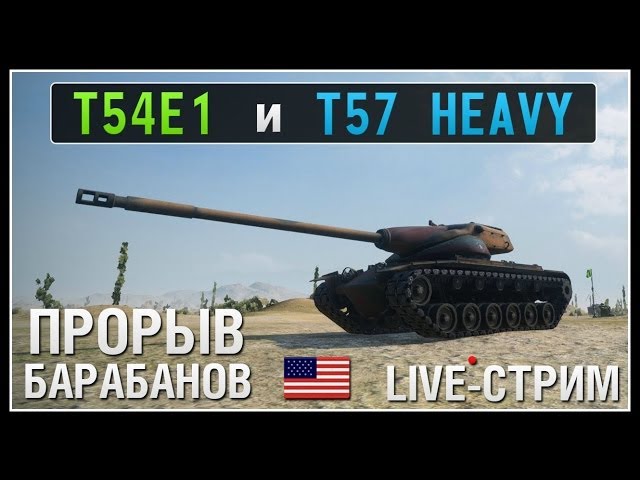 T57 Heavy и T54E1 - Прорыв Барабанов - Live-Stream