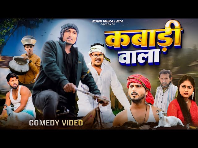Mani meraj Comedy video | kabadi wala  | कबाड़ी वाला  | Bhojpuri Comedy Mani Meraj MM
