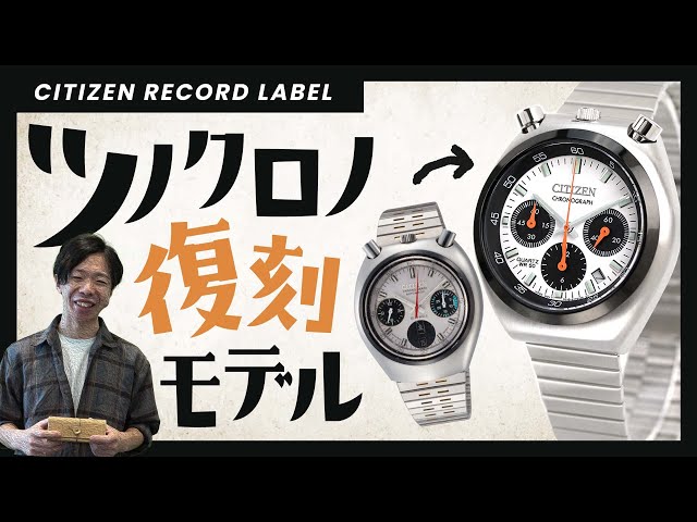【腕時計開封 083】シチズン レコードレーベル ツノクロノ 復刻 流通限定モデル を開封レビュー！