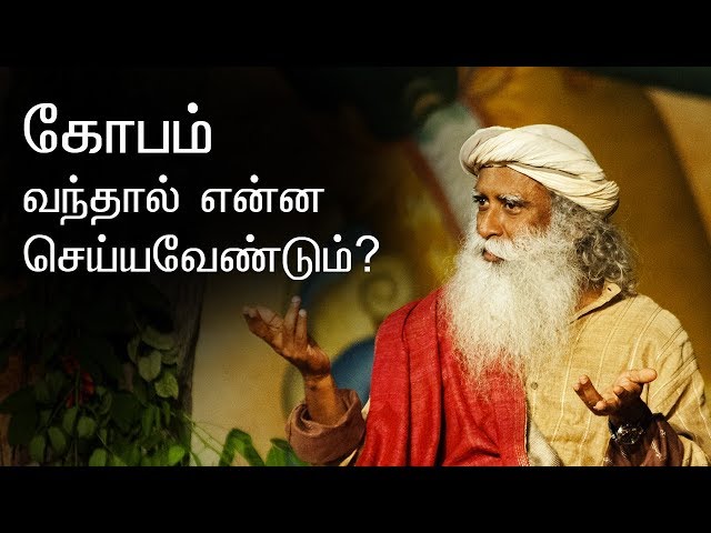 கோபம் வந்தால் என்ன செய்யவேண்டும்? | When you get angry, what should you do? | Sadhguru Tamil