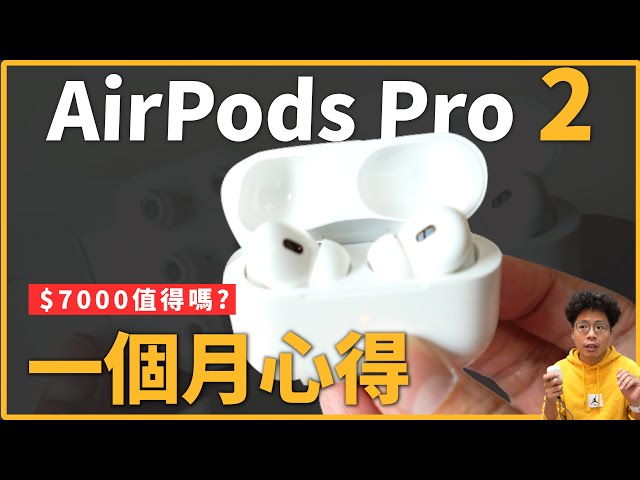 值得買嗎？AirPods Pro 2 聽一個月心得！對比 Sony WF-1000XM4 和 Soundcore Liberty 4！台版上市該搶購？