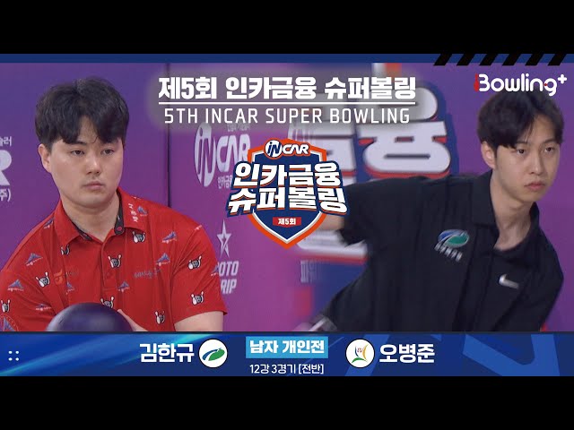 김한규 vs 오병준 ㅣ 제5회 인카금융 슈퍼볼링ㅣ 남자부 개인전 12강 3경기 전반ㅣ 5th Super Bowling