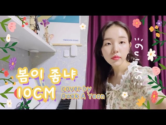 [COVER] 백아연 (Baek A Yeon) - 봄이 좋냐?? (원곡 : 10CM)