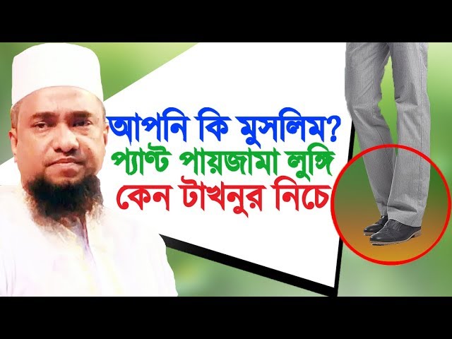 টাখনুর নিচে প্যাণ্ট পড়া যাবে কি | Taknur Niche Kapor | Muhaddis Abu Nasar Ashrafi | Bangla Waz