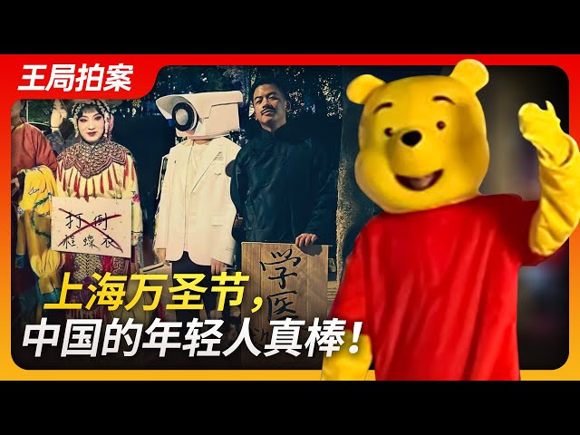 Wang's News Talk| Shanghai Halloween, Chinese Youth Are Awesome!