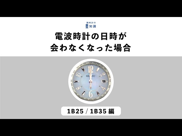 【腕時計の豆知識】電波時計の日時が合わなくなった場合　SEIKO ルキア 1B25 / 1B35編