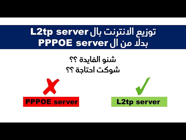 توزيع الانترنت بال L2tp server بدلا من ال PPPOE server