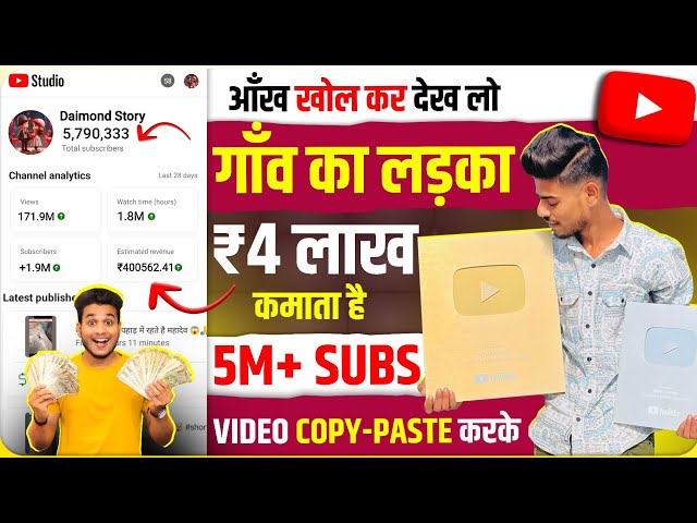 gao ka ladka kamata hai 4 lakh monthly copy paste karke 5 million subs | copy paste youtube channel