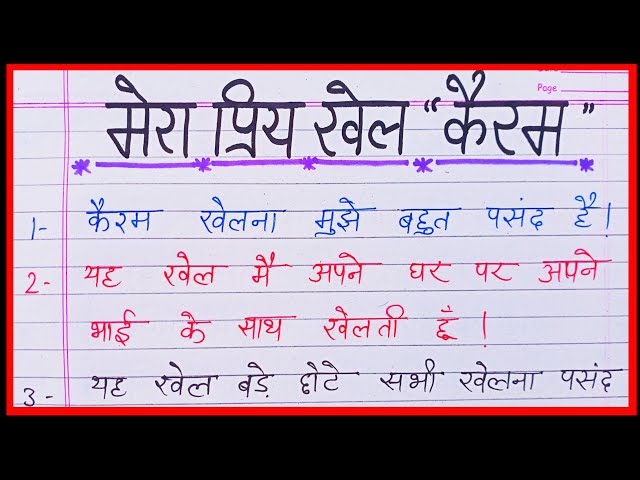 मेरा प्रिय खेल कैरम पर निबंध/Mera priya khel carrom par nibandh/ten lines on carrom in hindi/247 edu