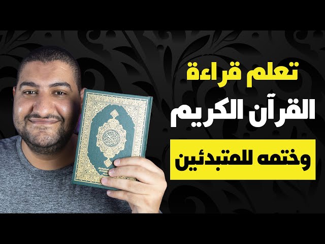 Learn to read the Holy Quran and recite the Holy Quran for beginners easily