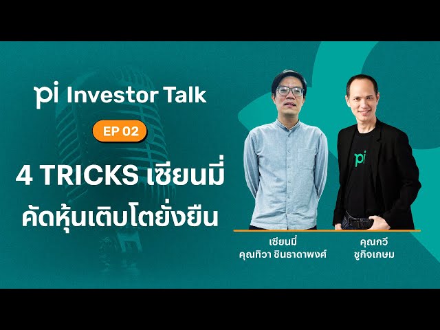 Pi Investor Talk | EP 02 | 4 Tricks เซียนมี่ คัดหุ้นเติบโตยั่งยืน