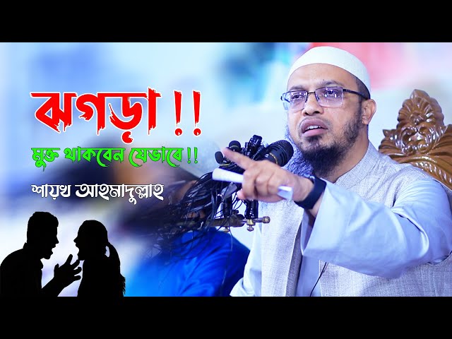 ঝগড়ামুক্ত থাকবেন যেভাবে !! Sheikh Ahmadullah New Bangla Waz 'Jhogra' | Islamic Life