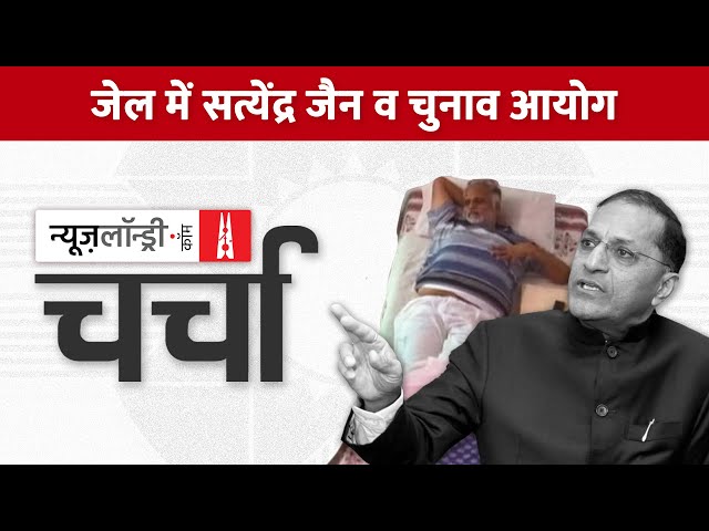 तिहाड़ से लीक Satyendra Jain का वीडियो और चुनाव आयुक्त की नियुक्ति पर Supreme Court | Charcha Ep 242