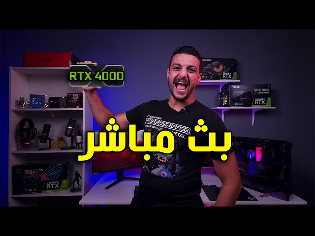 بث مباشر | اطلاق الجيل الجديد الـ RTX 4000 من NVIDIA