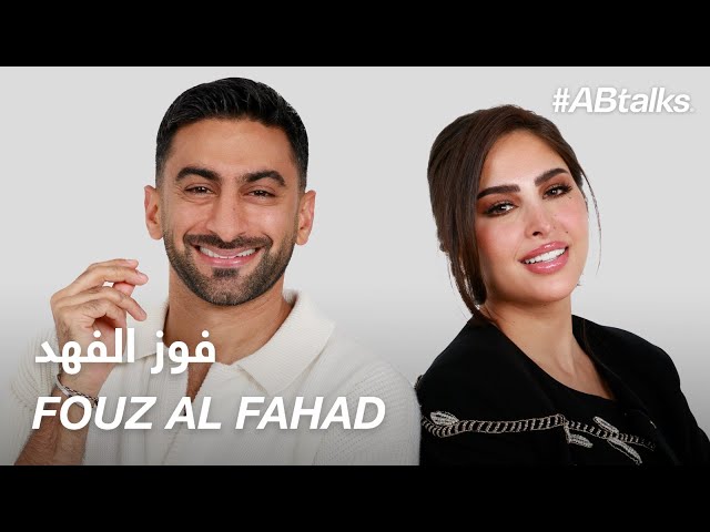 #ABtalks with Fouz Al Fahad - مع فوز الفهد | Chapter 178
