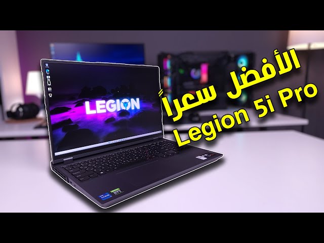 مراجعة اكتر لاب توب مطلوب | الـ Lenovo Legion 5I Pro