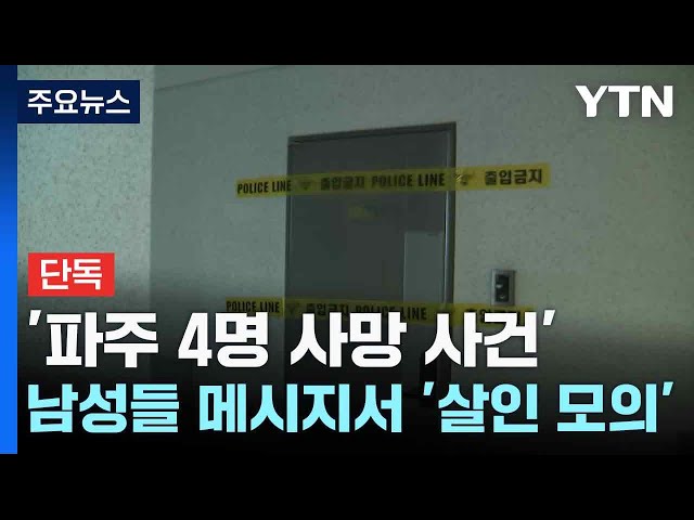 [단독] '파주 4명 사망 사건' 남성들 메시지서 '살인 모의' 정황...폭행 여부도 수사 / YTN