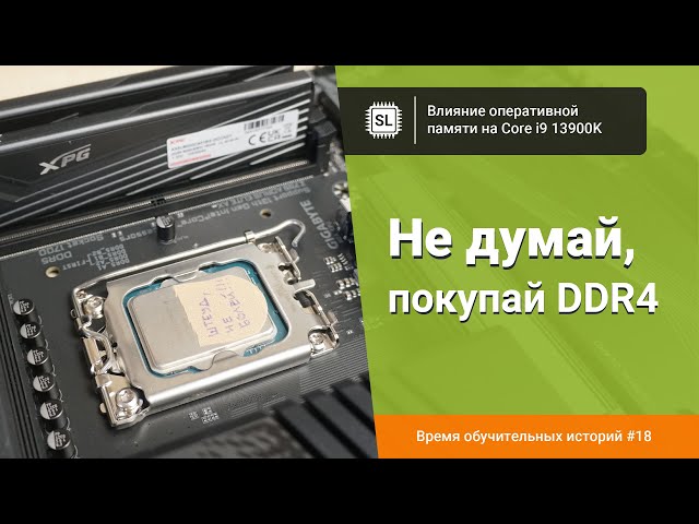 Влияние оперативной памяти на Core i9 13900K: разгон DDR5 на LGA 1700 от 4800 до 6400 МГц