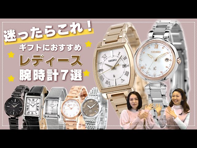 【2022年版】プレゼントにおすすめ！女性がもらって嬉しい腕時計7選
