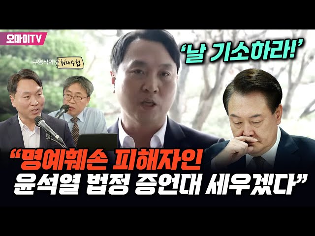 [구영식의 취재수첩] ‘날 기소하라!’ 봉지욱 “명예훼손 피해자인 윤석열 법정 증언대 세우겠다”