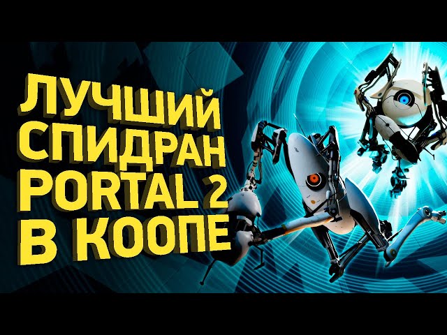 Как пройти Portal 2 в кооперативе за 25 минут | Разбор спидрана