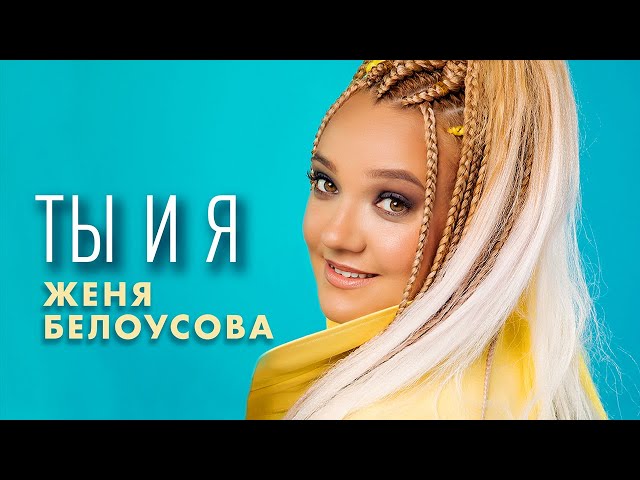 Женя Белоусова - Ты и я (Official Video, 2024)